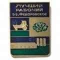 Значок Лучший рабочий. С-з &quot;Федоровское&quot;