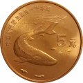 Китай 5 юаней 1999 год - Красная книга. Осётр
