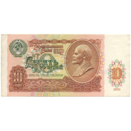 СССР 10 рублей 1991 год - XF