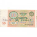 СССР 10 рублей 1991 год - XF