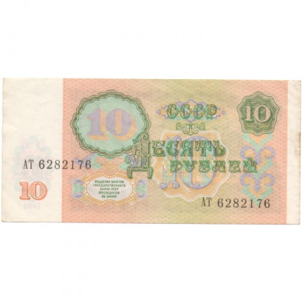СССР 10 рублей 1991 год - XF
