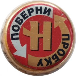 Пивная пробка Россия - Невское поверни пробку