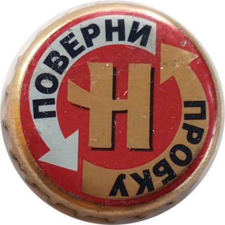 Пивная пробка Россия - Невское поверни пробку
