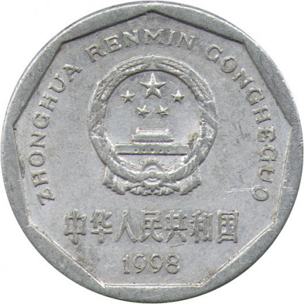 Китай 1 цзяо 1998 год