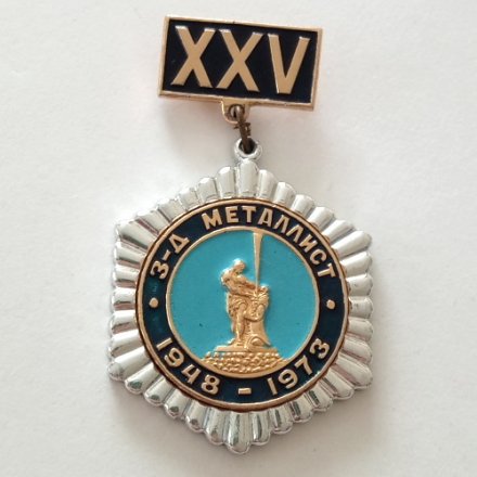 Знак 25 лет Завод Металлист 1948-1973