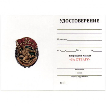 Знак &quot;За отвагу&quot; участнику СВО, с удостоверением