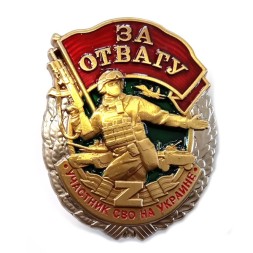 Знак "За отвагу" участнику СВО, с удостоверением