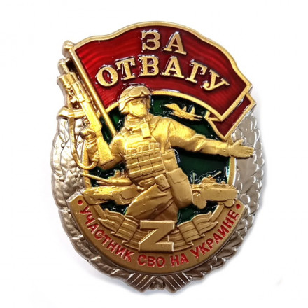 Знак &quot;За отвагу&quot; участнику СВО, с удостоверением