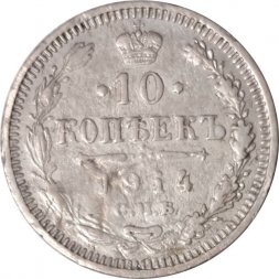 10 копеек 1914 год СПБ ВС Николай II (1894—1917) - VF-
