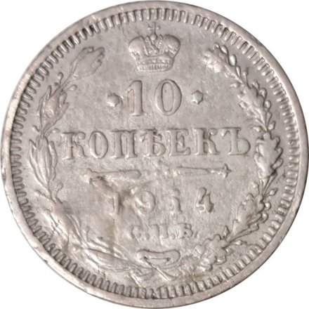 10 копеек 1914 год СПБ ВС Николай II (1894—1917) - VF-