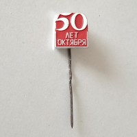 Значок "50 лет Октября"