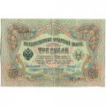 Российская империя 3 рубля 1905 год - Коншин - Овчинников - VF