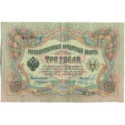 Российская империя 3 рубля 1905 год - Коншин - Овчинников - VF