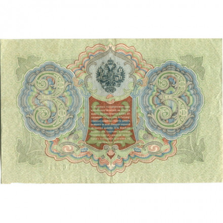 Российская империя 3 рубля 1905 год - Коншин - Овчинников - VF