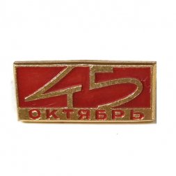 Значок 45 лет Октябрь