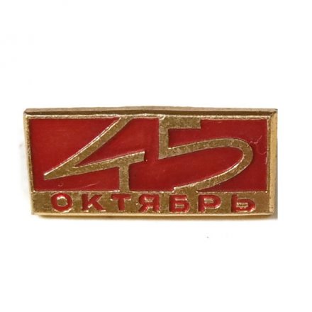 Значок 45 лет Октябрь