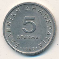 Монета Греция 5 драхм 1980 год - Аристотель