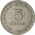 Греция 5 драхм 1980 год - Аристотель