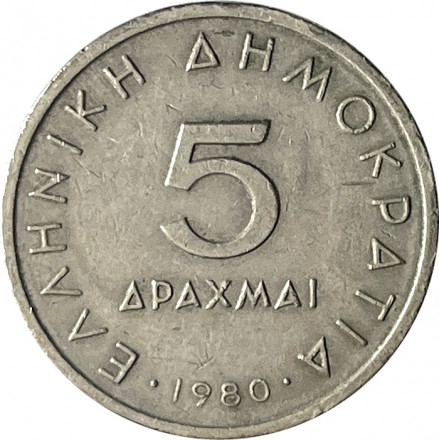 Греция 5 драхм 1980 год - Аристотель