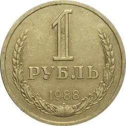 СССР 1 рубль 1988 год (Регулярный чекан) - XF