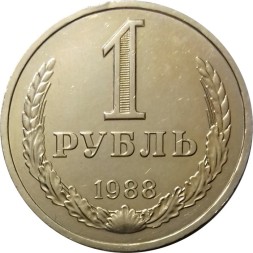 СССР 1 рубль 1988 год (Регулярный чекан) - XF