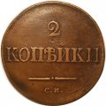 2 копейки 1834 год СМ Николай I (1825—1855) - VF