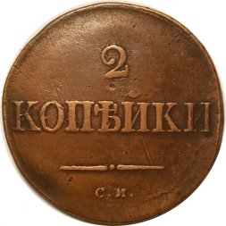 2 копейки 1834 год СМ Николай I (1825—1855) - VF