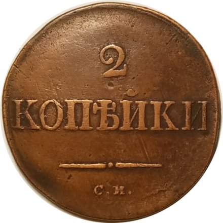 2 копейки 1834 год СМ Николай I (1825—1855) - VF