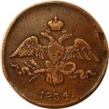 2 копейки 1834 год СМ Николай I (1825—1855) - VF