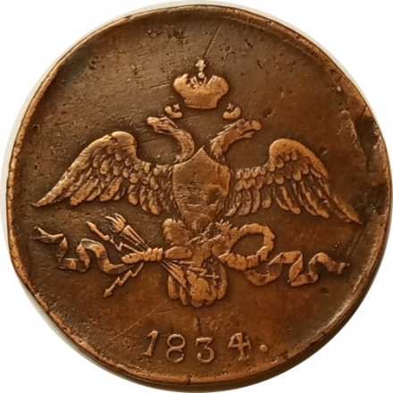 2 копейки 1834 год СМ Николай I (1825—1855) - VF