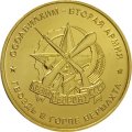 Жетон Осоавиахим - вторая армия. Гвоздь в горле вермахта. ММД. Томпак
