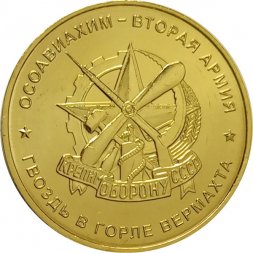 Жетон Осоавиахим - вторая армия. Гвоздь в горле вермахта. ММД. Томпак