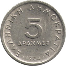 Греция 5 драхм 1984 год - Аристотель