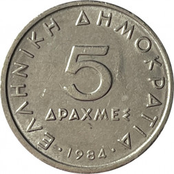 Греция 5 драхм 1984 год - Аристотель