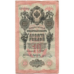 Российская империя 10 рублей 1909 год (серии ДМ-КЦ) - Шипов - А.Афанасьев - F
