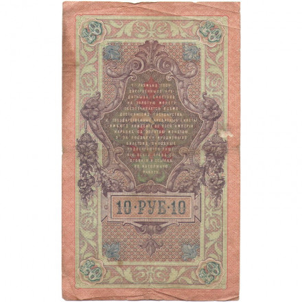 Российская империя 10 рублей 1909 год (серии ДМ-КЦ) - Шипов - А.Афанасьев - F