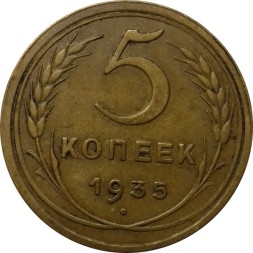СССР 5 копеек 1935 год (старый тип) - UNC