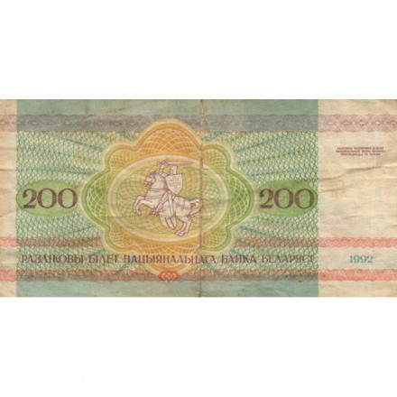 Беларусь 200 рублей 1992 год - Привокзальная площадь. Герб - F