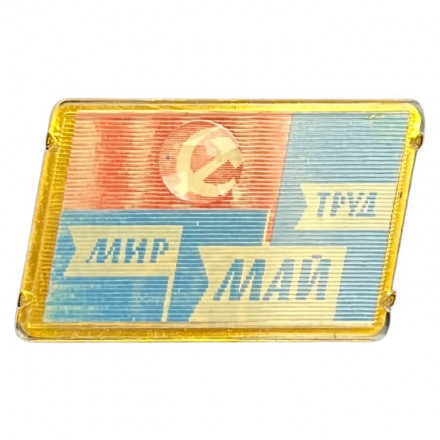 Значок СССР 1 мая. Мир, труд, май. Серп и молот (переливашка)