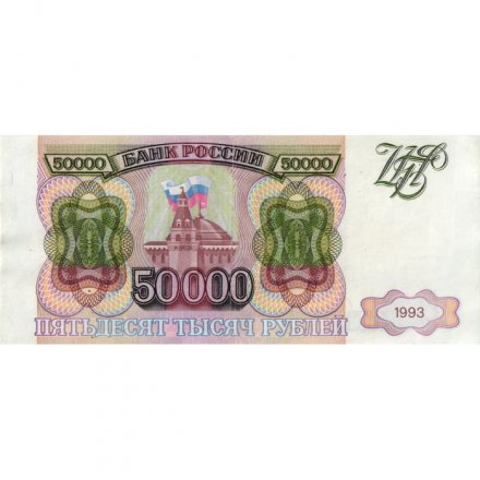 Россия 50000 рублей 1993 год - VF