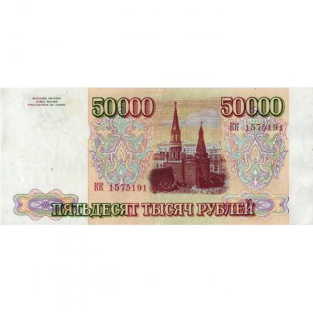 Россия 50000 рублей 1993 год - VF