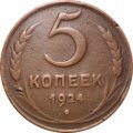 СССР 5 копеек 1924 год - VF