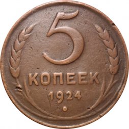 СССР 5 копеек 1924 год - VF
