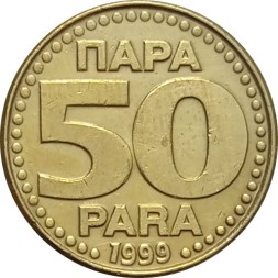 Югославия 50 пар 1999 год