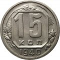 СССР 15 копеек 1940 год - UNC