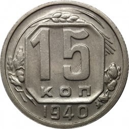 СССР 15 копеек 1940 год - UNC