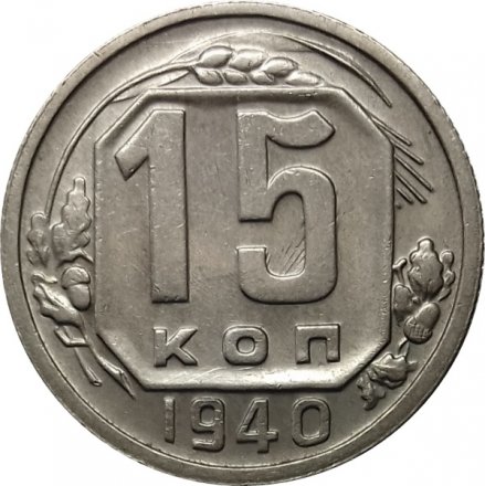 СССР 15 копеек 1940 год - UNC
