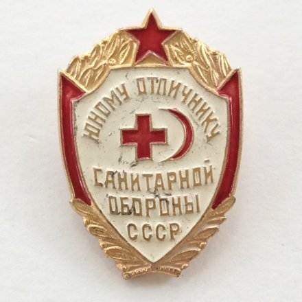 Значок &quot;Юному отличнику Санитарной обороны СССР&quot;