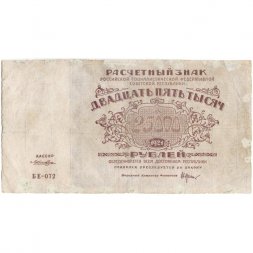 РСФСР 25000 рублей 1921 года - Лошкин - F