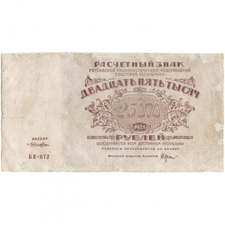 РСФСР 25000 рублей 1921 года - Лошкин - F